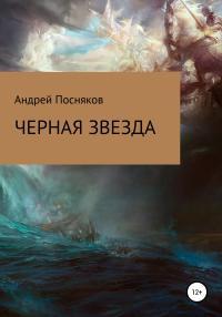 Обложка книги Черная звезда - Андрей Анатольевич Посняков