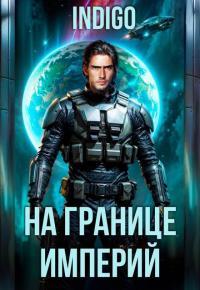 Обложка книги На границе империй. Том 10. Часть 11 - INDIGO