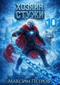 Обложка книги Хозяин Стужи 10 - Максим Петров