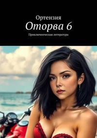Обложка книги Оторва. Книга шестая - Ортензия