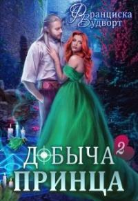 Обложка книги Добыча принца 2 - Франциска Вудворт