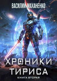 Обложка книги Хроники Тириса. Книга 2 - Василий Михайлович Маханенко