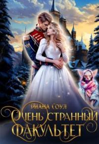 Обложка книги Очень странный факультет - Ирина Дмитриевна Субач