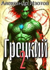 Обложка книги Грецкий 2 - Александр Изотов