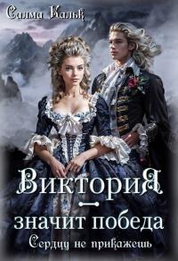 Обложка книги Виктория - значит Победа. Сердцу не прикажешь - Салма Кальк