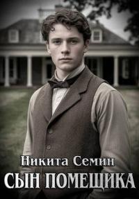 Обложка книги Сын помещика - Никита Васильевич Семин