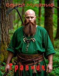 Обложка книги Травник - Сергей Сергеевич Мусаниф