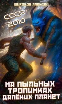 Обложка книги На пыльных тропинках далеких планет - Алексей Викторович Широков