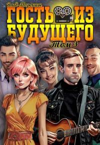 Обложка книги Гость из будущего. Том 3 - Владислав Викторович Порошин