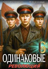 Обложка книги Одинаковые. Том 6. Революция - Сергей Насоновский