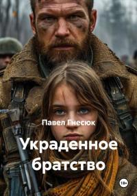 Обложка книги Украденное братство - Павел Борисович Гнесюк