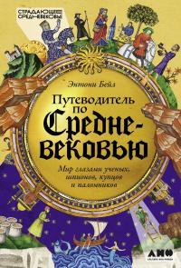 Обложка книги Путеводитель по Средневековью: Мир глазами ученых, шпионов, купцов и паломников - Энтони Бейл