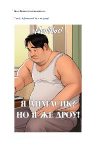 Обложка книги Я Димасик? Но я же дроу! - Владимир Алексеевич Абрамов