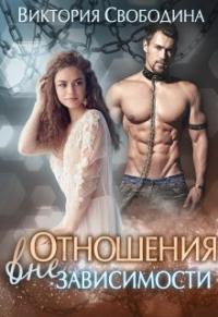 Обложка книги Отношения вне зависимости - Виктория Дмитриевна Свободина