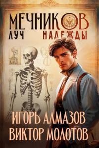 Обложка книги Мечников. Том 8. Луч надежды - Игорь Алмазов
