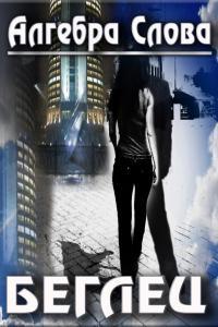 Обложка книги Беглец - Алгебра Слова
