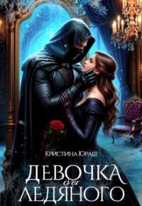 Обложка книги Девочка для ледяного - Кристина Юрьевна Юраш