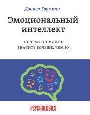 Обложка книги Эмоциональный интеллект. Почему он может значить больше, чем IQ - Дэниел Гоулман