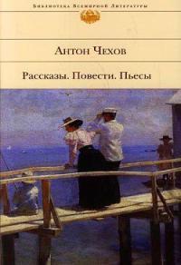 Обложка книги Белолобый - Антон Павлович Чехов