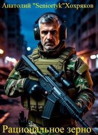 Обложка книги Рациональное зерно - Анатолий Хохряков