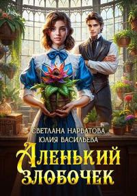 Обложка книги Аленький злобочек - Светлана Нарватова