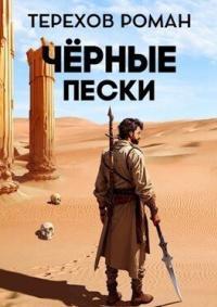 Обложка книги Черные пески - Роман Евгеньевич Терехов
