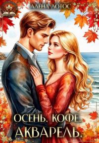 Обложка книги Осень. Кофе. Акварель - Алена Лотос