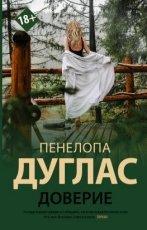 Обложка книги Доверие  - Пенелопа Дуглас
