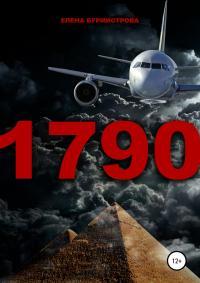 Обложка книги 1790 - Елена Валерьевна Бурмистрова