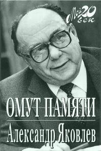 Обложка книги Омут памяти - Александр Николаевич Яковлев