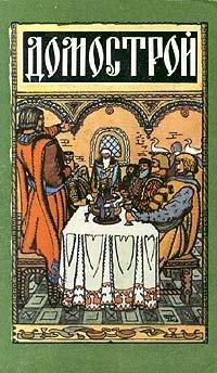 Обложка книги Домострой - Сильвестр