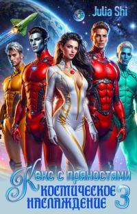 Обложка книги Кекс с пряностями 3. Космическое наслаждение - Julia Shi