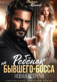 Обложка книги Ребёнок от Бывшего-Босса. Новая встреча - Марика Крамор