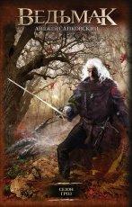 Обложка книги Сезон гроз - Анджей Сапковский