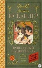Обложка книги 13 Подвиг Геракла - Фазиль Абдулович Искандер