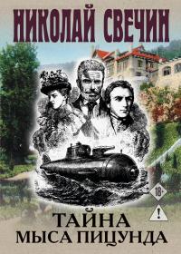 Обложка книги Тайна мыса Пицунда - Николай Свечин