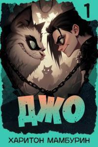 Обложка книги Джо – 1 - Харитон Байконурович Мамбурин