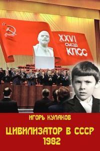 Обложка книги Цивилизатор в СССР 1982 - Игорь Евгеньевич Кулаков