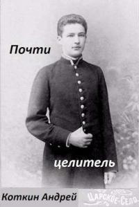 Обложка книги Почти Целитель 1-2 - Андрей Коткин