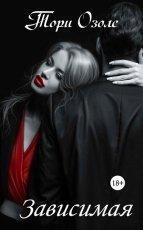 Обложка книги Зависимая - Тори Озолс