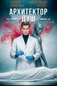 Обложка книги Архитектор Душ Х - Александр Вольт