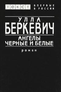 Обложка книги Ангелы черные и белые - Улла Беркевич