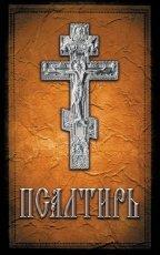 Обложка книги Псалтирь - Давид царь