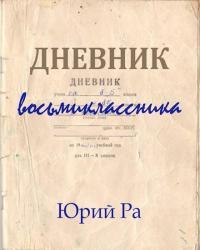 Обложка книги Дневник восьмиклассника - Юрий Ра