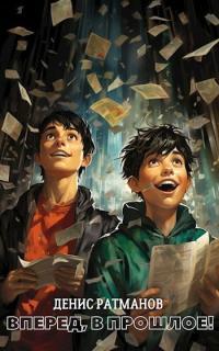 Обложка книги Вперед в прошлое! - Денис Ратманов