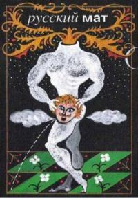 Обложка книги Русский МАТ - Ф. Н. Ильясов