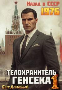 Обложка книги Телохранитель Генсека. Том 1 - Петр Алмазный