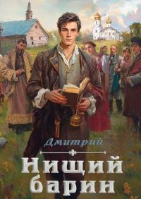 Обложка книги Нищий барин - Дмитрий Валерьевич Иванов
