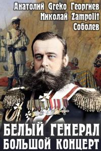 Обложка книги Белый генерал. Большой концерт - Николай Соболев