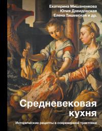 Обложка книги Средневековая кухня. Исторические рецепты в современной трактовке - Юлия Александровна Давидовская